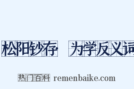 松阳钞存·为学反义词是什么意思的图片